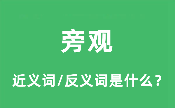 旁觀的近義詞和反義詞是什么,旁觀是什么意思