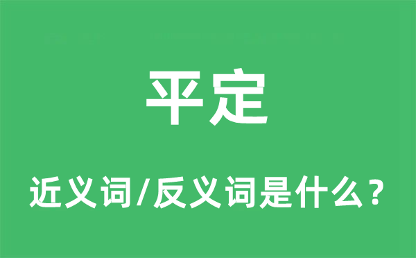 平定的近義詞和反義詞是什么,平定是什么意思