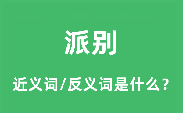 派別的近義詞和反義詞是什么,派別是什么意思