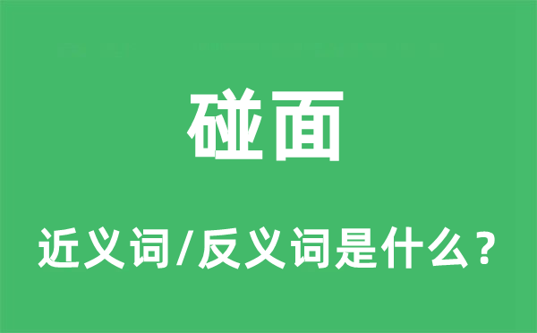 碰面的近義詞和反義詞是什么,碰面是什么意思