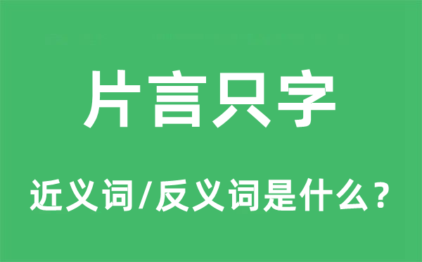 片言只字的近義詞和反義詞是什么,片言只字是什么意思