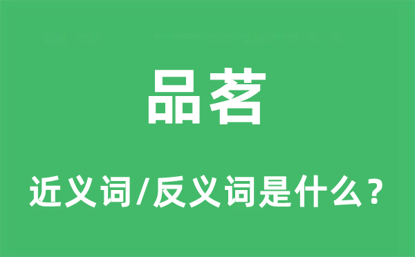 品茗的近義詞和反義詞是什么,品茗是什么意思