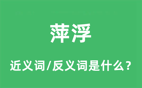 萍浮的近義詞和反義詞是什么,萍浮是什么意思
