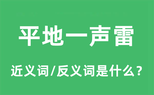 平地一聲雷的近義詞和反義詞是什么,平地一聲雷是什么意思