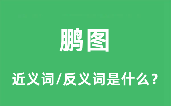 鵬圖的近義詞和反義詞是什么,鵬圖是什么意思