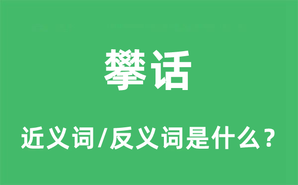 攀話的近義詞和反義詞是什么,攀話是什么意思