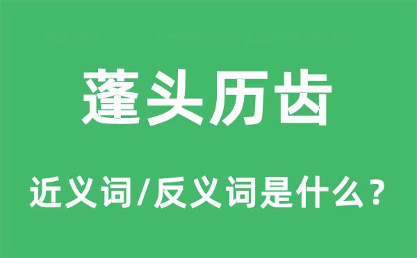 蓬頭歷齒的近義詞和反義詞是什么,蓬頭歷齒是什么意思