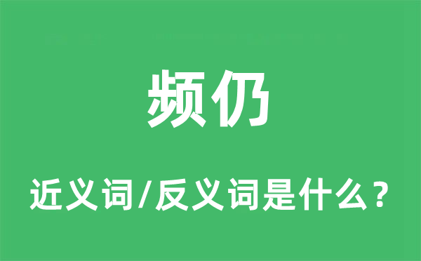 頻仍的近義詞和反義詞是什么,頻仍是什么意思