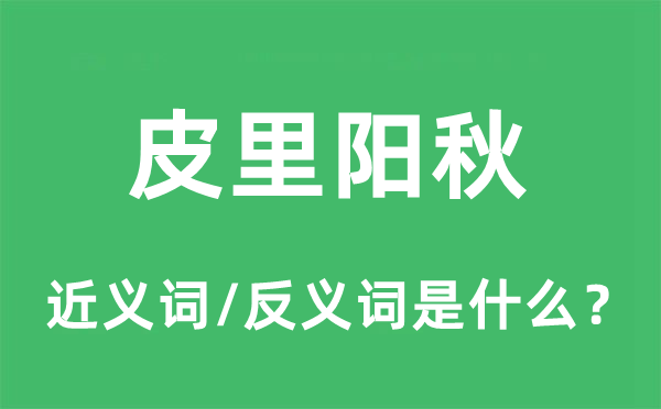 皮里陽秋的近義詞和反義詞是什么,皮里陽秋是什么意思