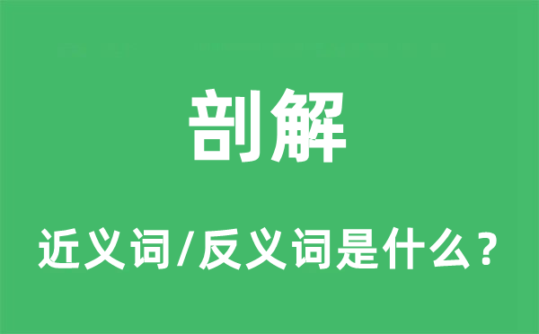剖解的近義詞和反義詞是什么,剖解是什么意思