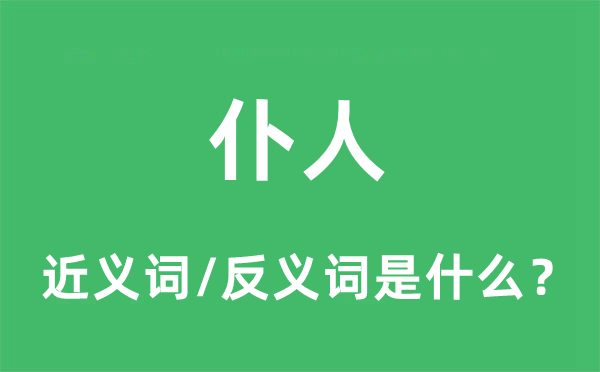 仆人的近義詞和反義詞是什么,仆人是什么意思