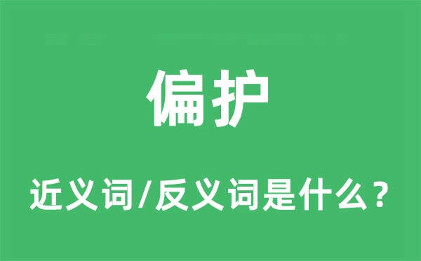 偏護的近義詞和反義詞是什么,偏護是什么意思