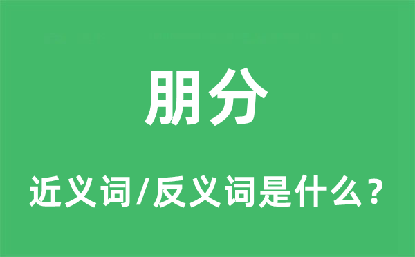 朋分的近義詞和反義詞是什么,朋分是什么意思