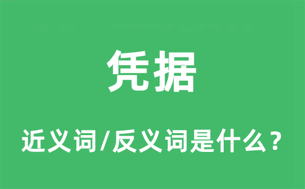 憑據(jù)的近義詞和反義詞是什么,憑據(jù)是什么意思