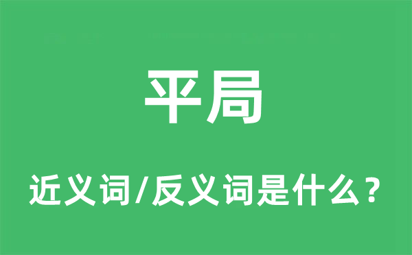 平局的近義詞和反義詞是什么,平局是什么意思