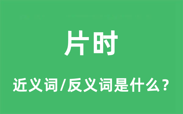 片時的近義詞和反義詞是什么,片時是什么意思