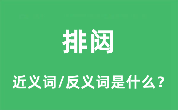 排闥的近義詞和反義詞是什么,排闥是什么意思