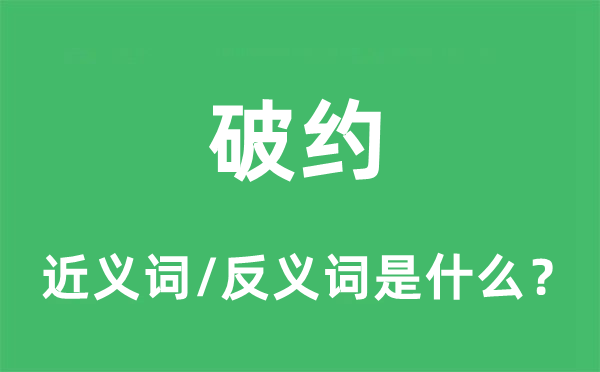 破約的近義詞和反義詞是什么,破約是什么意思