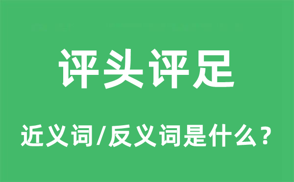 評頭評足的近義詞和反義詞是什么,評頭評足是什么意思