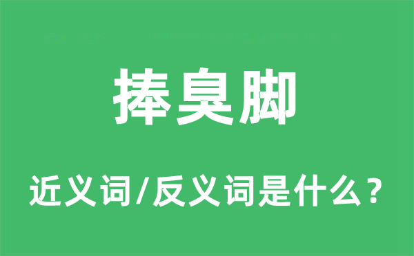捧臭腳的近義詞和反義詞是什么,捧臭腳是什么意思