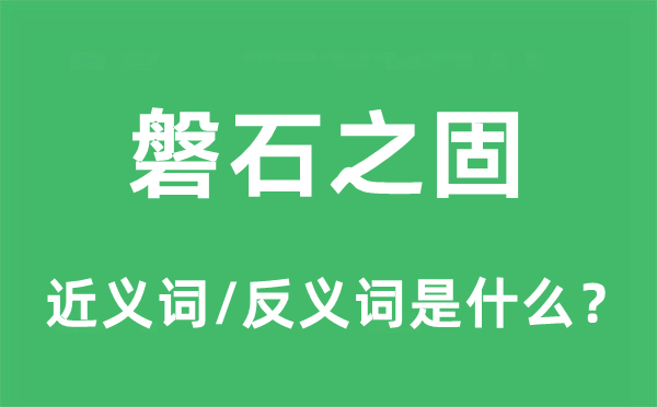 磐石之固的近義詞和反義詞是什么,磐石之固是什么意思