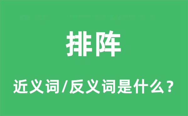 排陣的近義詞和反義詞是什么,排陣是什么意思