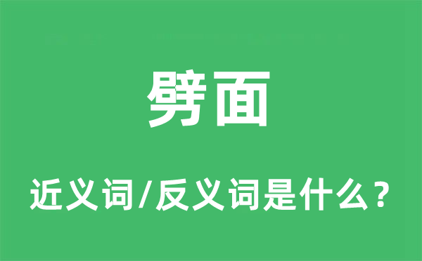 劈面的近義詞和反義詞是什么,劈面是什么意思