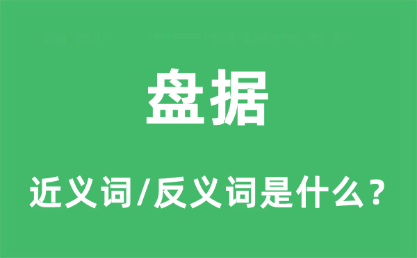 盤據(jù)的近義詞和反義詞是什么,盤據(jù)是什么意思