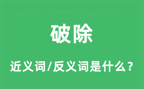 破除的近義詞和反義詞是什么,破除是什么意思