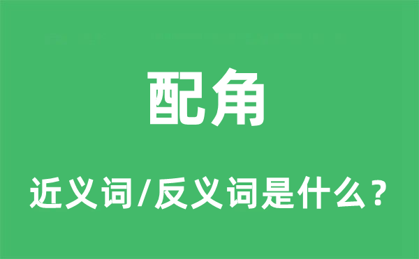 配角的近義詞和反義詞是什么,配角是什么意思