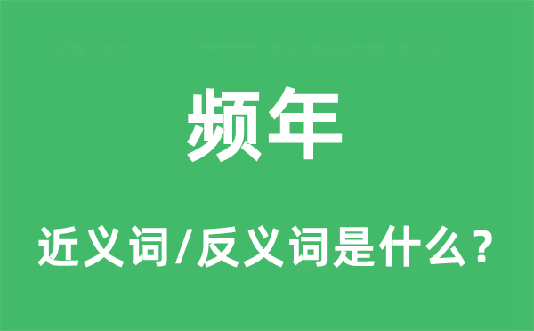 頻年的近義詞和反義詞是什么,頻年是什么意思