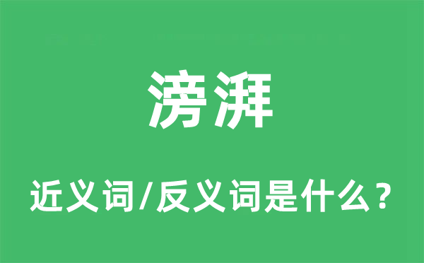滂湃的近義詞和反義詞是什么,滂湃是什么意思