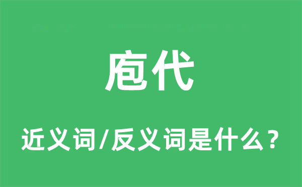 庖代的近義詞和反義詞是什么,庖代是什么意思