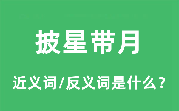 披星帶月的近義詞和反義詞是什么,披星帶月是什么意思
