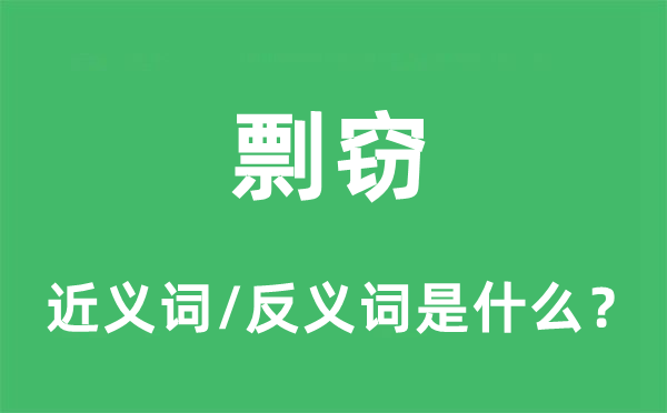 剽竊的近義詞和反義詞是什么,剽竊是什么意思