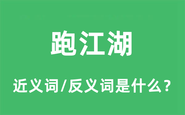 跑江湖的近義詞和反義詞是什么,跑江湖是什么意思