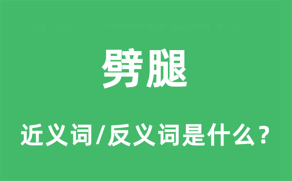 劈腿的近義詞和反義詞是什么,劈腿是什么意思