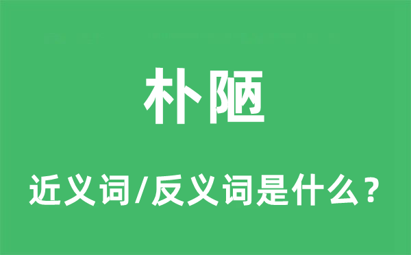樸陋的近義詞和反義詞是什么,樸陋是什么意思