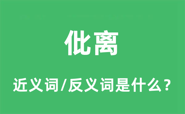 仳離的近義詞和反義詞是什么,仳離是什么意思
