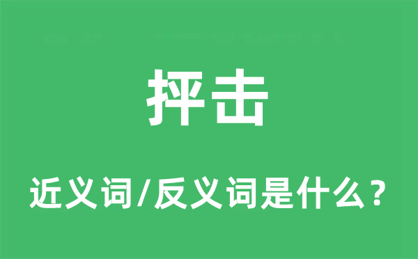 抨擊的近義詞和反義詞是什么,抨擊是什么意思
