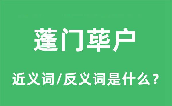 蓬門蓽戶的近義詞和反義詞是什么,蓬門蓽戶是什么意思