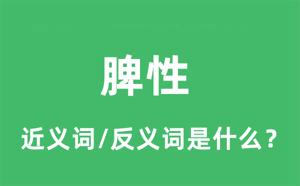 脾性的近義詞和反義詞是什么,脾性是什么意思