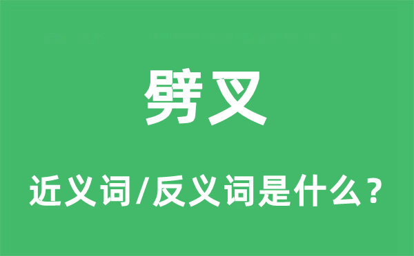 劈叉的近義詞和反義詞是什么,劈叉是什么意思