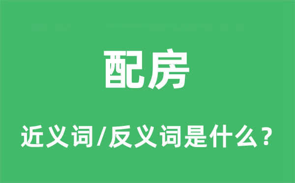 配房的近義詞和反義詞是什么,配房是什么意思