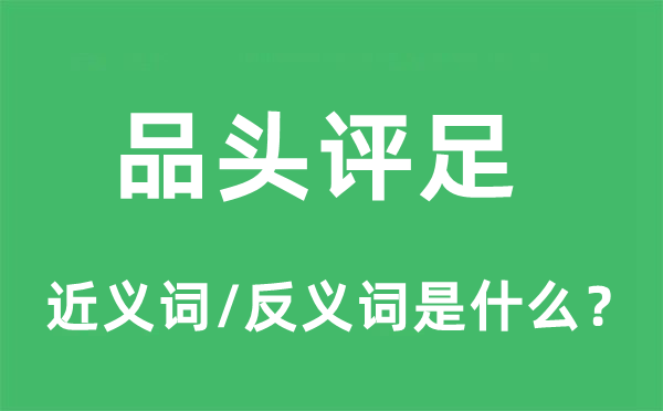 品頭評足的近義詞和反義詞是什么,品頭評足是什么意思