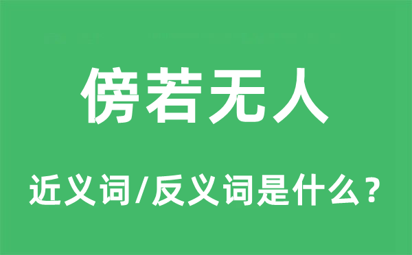 傍若無(wú)人的近義詞和反義詞是什么,傍若無(wú)人是什么意思