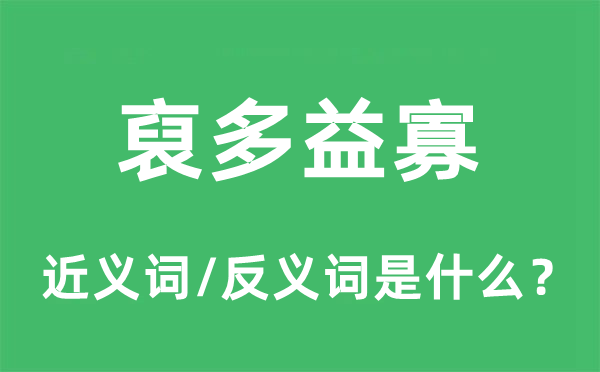 裒多益寡的近義詞和反義詞是什么,裒多益寡是什么意思