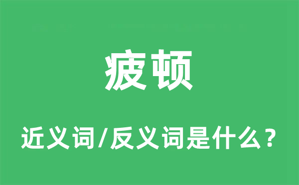 疲頓的近義詞和反義詞是什么,疲頓是什么意思