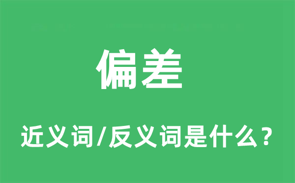 偏差的近義詞和反義詞是什么,偏差是什么意思