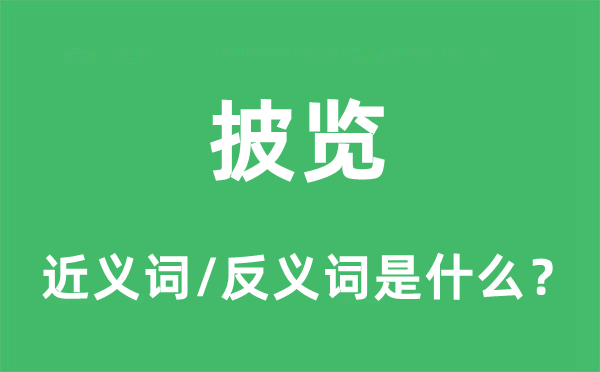 披覽的近義詞和反義詞是什么,披覽是什么意思